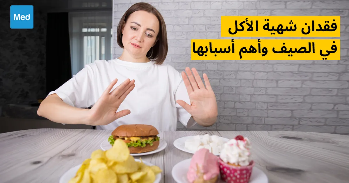 فقدان شهية الأكل في الصيف وأهم أسبابها